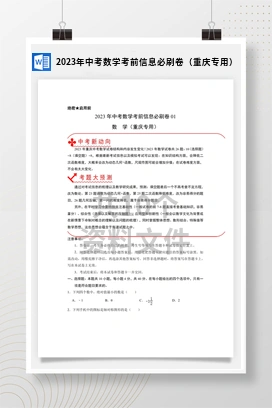 2023年中考数学考前信息必刷卷（重庆专用）