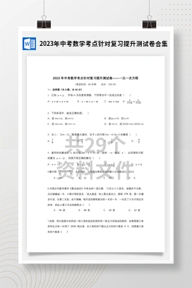 2023年中考数学考点针对复习提升测试卷合集