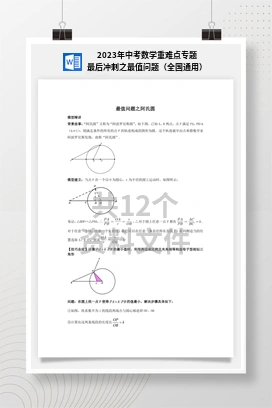 2023年中考数学重难点专题最后冲刺之最值问题（全国通用）