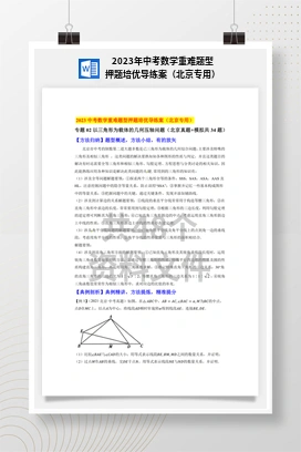 2023年中考数学重难题型押题培优导练案（北京专用）