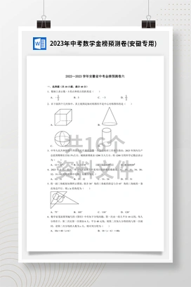 2023年中考数学金榜预测卷(安徽专用)