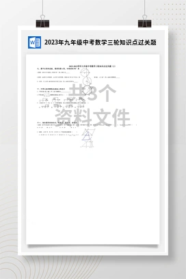 2023年九年级中考数学三轮知识点过关题