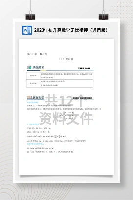 2023年初升高数学无忧衔接（通用版）