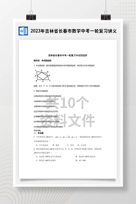 2023年吉林省长春市数学中考一轮复习讲义