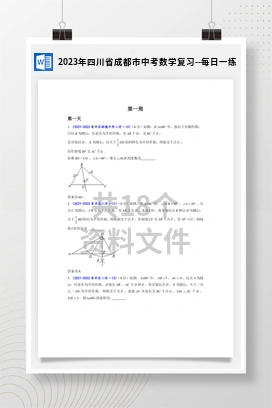 2023年四川省成都市中考数学复习–每日一练