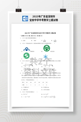 2023年广东省深圳市宝安中学中考数学三模试卷