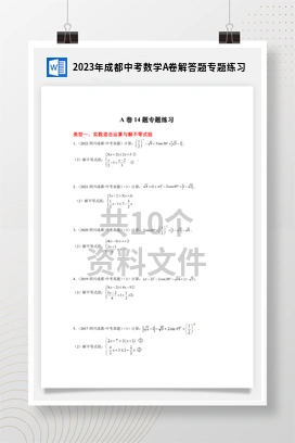 2023年成都中考数学A卷解答题专题练习