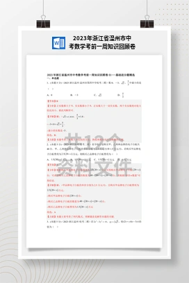 2023年浙江省温州市中考数学考前一周知识回顾卷