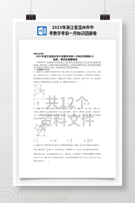 2023年浙江省温州市中考数学考前一月知识回顾卷
