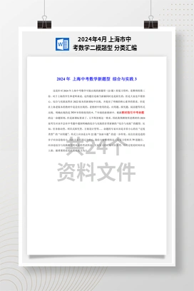 2024年4月 上海市中考数学二模题型 分类汇编