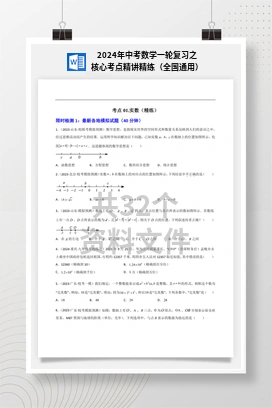 2024年中考数学一轮复习之核心考点精讲精练（全国通用）