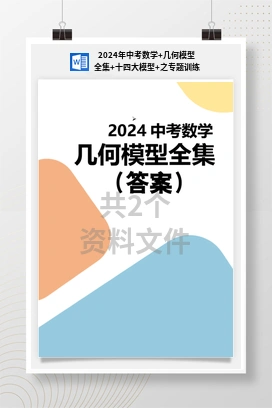 2024年中考数学+几何模型全集+十四大模型+之专题训练