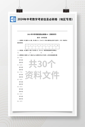 2024年中考数学考前信息必刷卷（地区专用）
