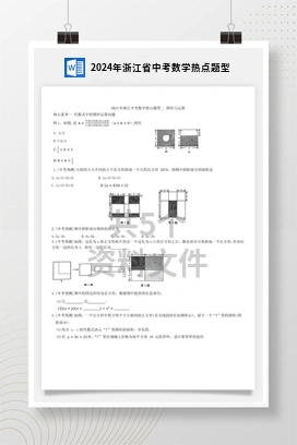 2024年浙江省中考数学热点题型