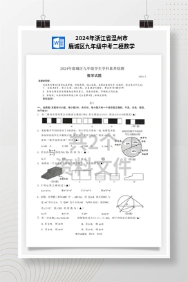2024年浙江省温州市鹿城区九年级中考二模数学