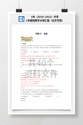 5年（2018~2022）中考1年模拟数学分项汇编（北京专用）