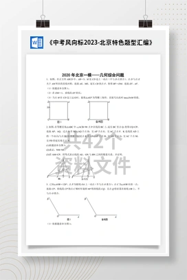 《中考风向标2023-北京特色题型汇编》