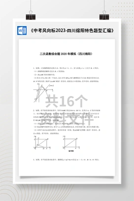《中考风向标2023-四川绵阳特色题型汇编》