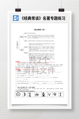 《经典常谈》名著专题练习