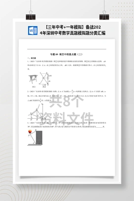 【三年中考+一年模拟】备战2024年深圳中考数学真题模拟题分类汇编