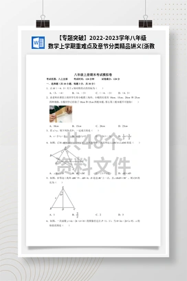 【专题突破】2022-2023学年八年级数学上学期重难点及章节分类精品讲义(浙教