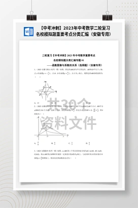 【中考冲刺】2023年中考数学二轮复习名校模拟题重要考点分类汇编（安徽专用）