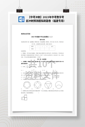 【中考冲刺】2023年中考数学考前冲刺预测模拟刷题卷（福建专用）