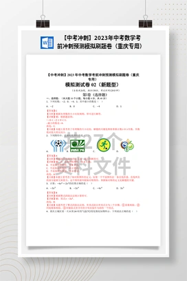 【中考冲刺】2023年中考数学考前冲刺预测模拟刷题卷（重庆专用）