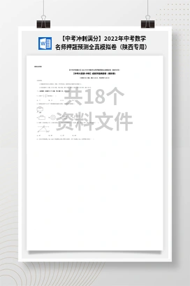 【中考冲刺满分】2022年中考数学名师押题预测全真模拟卷（陕西专用）