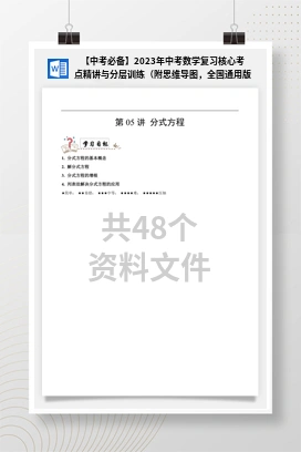 【中考必备】2023年中考数学复习核心考点精讲与分层训练（附思维导图，全国通用版）