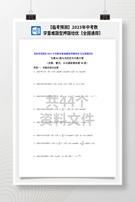 【临考预测】2023年中考数学重难题型押题培优【全国通用】