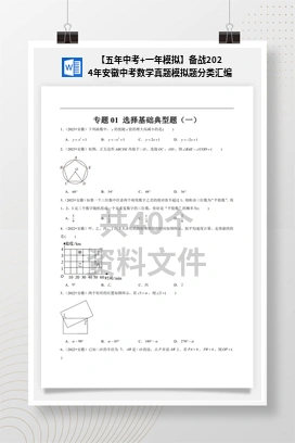 【五年中考+一年模拟】备战2024年安徽中考数学真题模拟题分类汇编