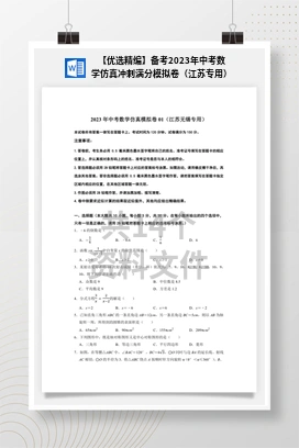 【优选精编】备考2023年中考数学仿真冲刺满分模拟卷（江苏专用）