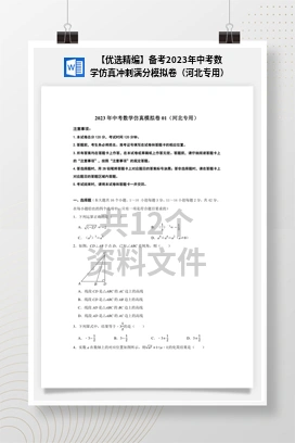 【优选精编】备考2023年中考数学仿真冲刺满分模拟卷（河北专用）