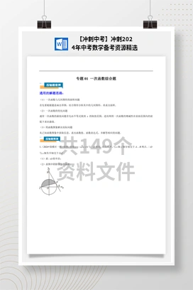 【冲刺中考】冲刺2024年中考数学备考资源精选