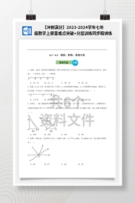 【冲刺满分】2023-2024学年七年级数学上册重难点突破+分层训练同步精讲练