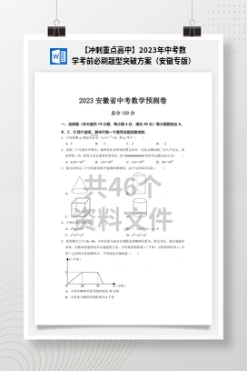 【冲刺重点高中】2023年中考数学考前必刷题型突破方案（安徽专版）