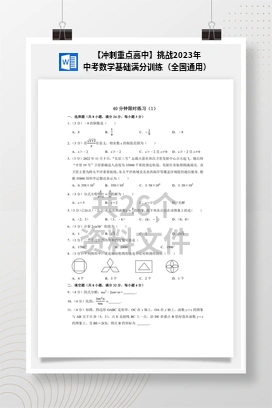 【冲刺重点高中】挑战2023年中考数学基础满分训练（全国通用）