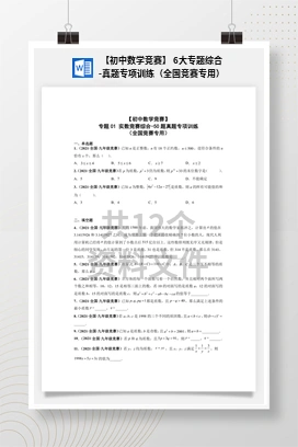 【初中数学竞赛】 6大专题综合-真题专项训练（全国竞赛专用）