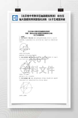 【北京卷中考数学压轴题模拟预测】 综合压轴大题模拟预测题强化训练（尖子生难题突破）