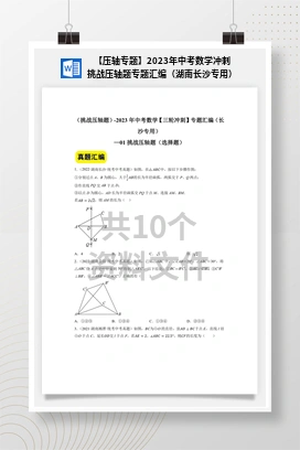 【压轴专题】2023年中考数学冲刺挑战压轴题专题汇编（湖南长沙专用）