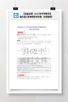 【压轴必刷】2023年中考数学压轴大题之经典模型培优案（全国通用）