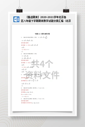 【备战期末】2020-2021学年北京各区八年级下学期期末数学试题分类汇编（北京专用）