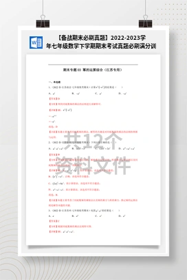 【备战期末必刷真题】2022-2023学年七年级数学下学期期末考试真题必刷满分训练（江苏专用）