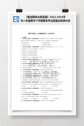 【备战期末必刷真题】2022-2023学年八年级数学下学期期末考试真题必刷满分训练（江苏专用）