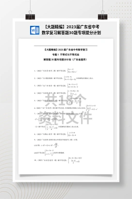 【大题精编】2023届广东省中考数学复习解答题30题专项提分计划