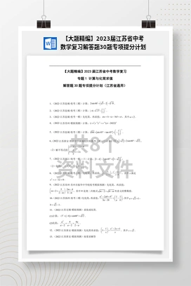 【大题精编】2023届江苏省中考数学复习解答题30题专项提分计划