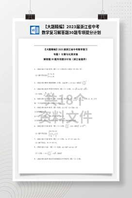 【大题精编】2023届浙江省中考数学复习解答题30题专项提分计划