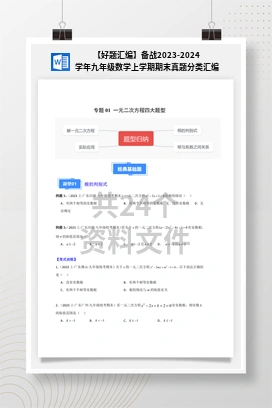 【好题汇编】备战2023-2024学年九年级数学上学期期末真题分类汇编
