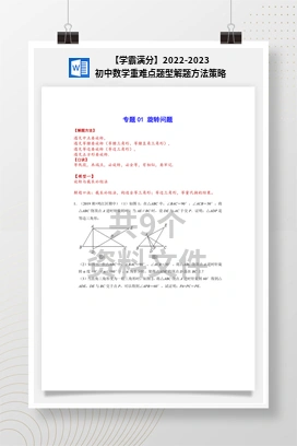 【学霸满分】2022-2023初中数学重难点题型解题方法策略